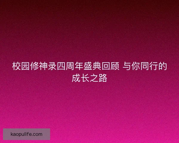 校园修神录四周年盛典回顾 与你同行的成长之路